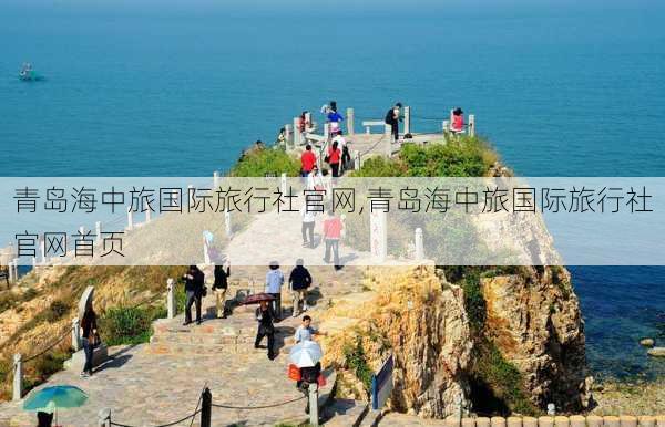 青岛海中旅国际旅行社官网,青岛海中旅国际旅行社官网首页-第1张图片-呼呼旅行网