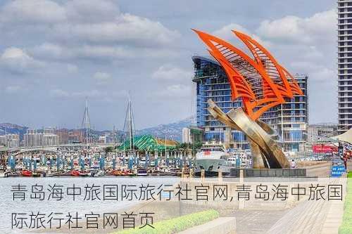 青岛海中旅国际旅行社官网,青岛海中旅国际旅行社官网首页-第3张图片-呼呼旅行网