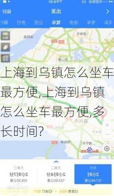 上海到乌镇怎么坐车最方便,上海到乌镇怎么坐车最方便,多长时间?-第2张图片-呼呼旅行网