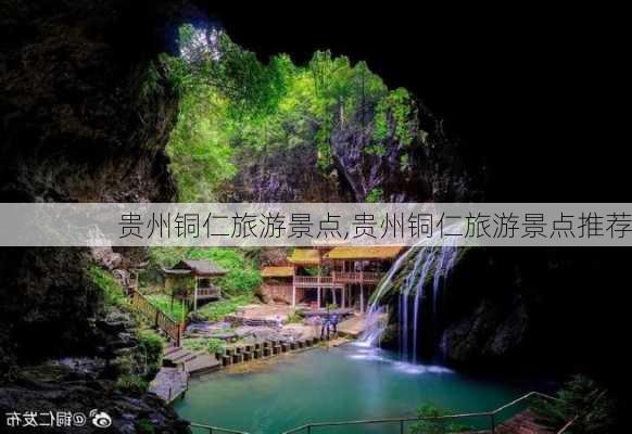 贵州铜仁旅游景点,贵州铜仁旅游景点推荐-第1张图片-呼呼旅行网