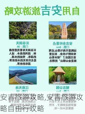 安吉旅游攻略,安吉旅游攻略自由行攻略