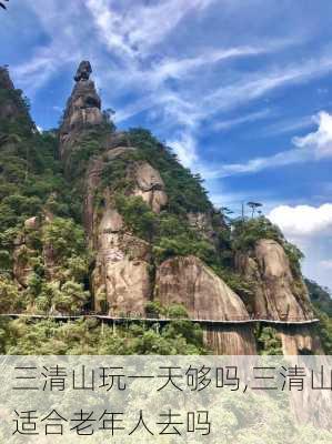 三清山玩一天够吗,三清山适合老年人去吗-第2张图片-呼呼旅行网