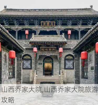 山西乔家大院,山西乔家大院旅游攻略-第1张图片-呼呼旅行网