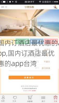 国内订酒店最优惠的app,国内订酒店最优惠的app台湾-第2张图片-呼呼旅行网