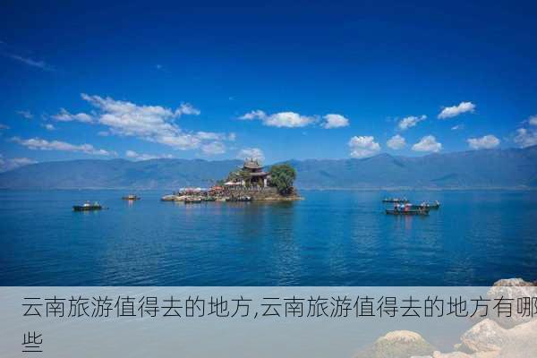 云南旅游值得去的地方,云南旅游值得去的地方有哪些-第1张图片-呼呼旅行网