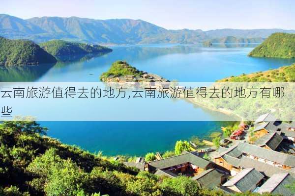 云南旅游值得去的地方,云南旅游值得去的地方有哪些-第3张图片-呼呼旅行网