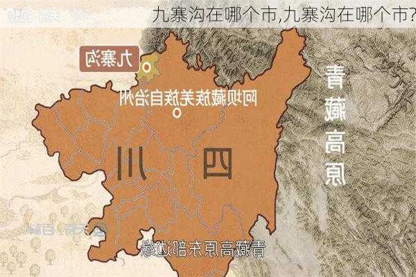 九寨沟在哪个市,九寨沟在哪个市?