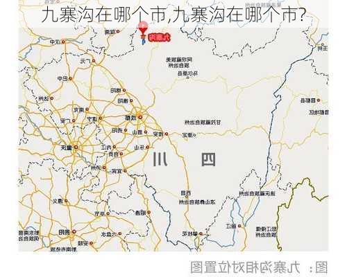 九寨沟在哪个市,九寨沟在哪个市?-第2张图片-呼呼旅行网