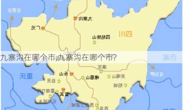 九寨沟在哪个市,九寨沟在哪个市?-第3张图片-呼呼旅行网