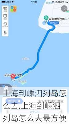 上海到嵊泗列岛怎么去,上海到嵊泗列岛怎么去最方便-第2张图片-呼呼旅行网