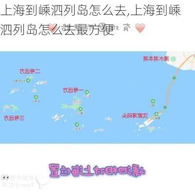 上海到嵊泗列岛怎么去,上海到嵊泗列岛怎么去最方便-第1张图片-呼呼旅行网