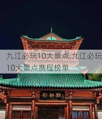 九江必玩10大景点,九江必玩10大景点携程榜单-第1张图片-呼呼旅行网