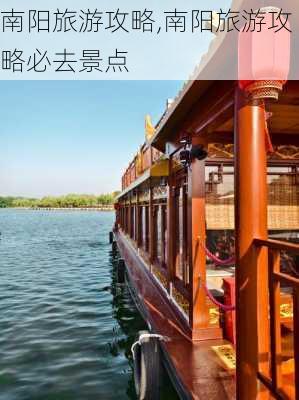 南阳旅游攻略,南阳旅游攻略必去景点-第1张图片-呼呼旅行网