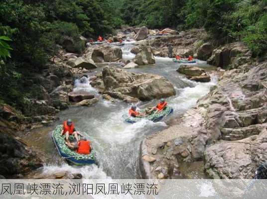 凤凰峡漂流,浏阳凤凰峡漂流-第1张图片-呼呼旅行网