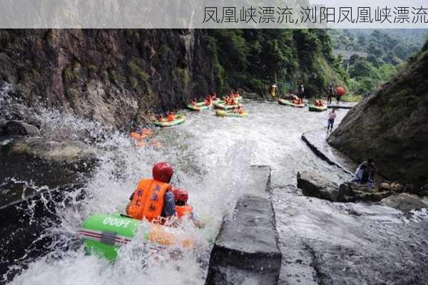 凤凰峡漂流,浏阳凤凰峡漂流-第2张图片-呼呼旅行网