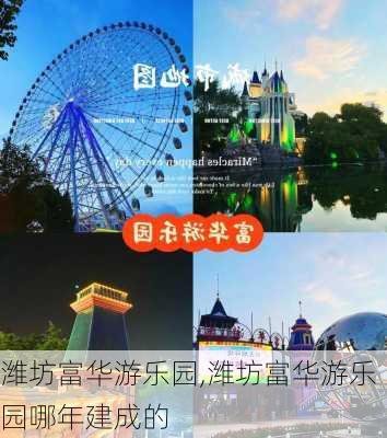 潍坊富华游乐园,潍坊富华游乐园哪年建成的-第3张图片-呼呼旅行网