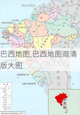 巴西地图,巴西地图高清版大图-第1张图片-呼呼旅行网