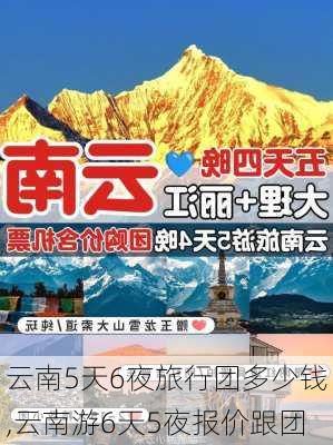 云南5天6夜旅行团多少钱,云南游6天5夜报价跟团-第3张图片-呼呼旅行网