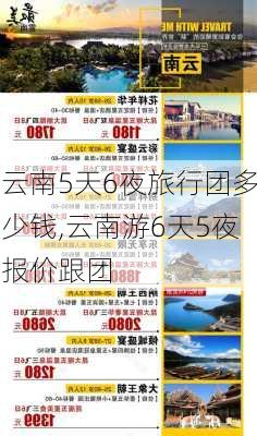 云南5天6夜旅行团多少钱,云南游6天5夜报价跟团-第2张图片-呼呼旅行网