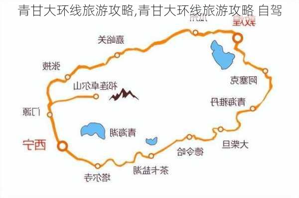 青甘大环线旅游攻略,青甘大环线旅游攻略 自驾-第2张图片-呼呼旅行网