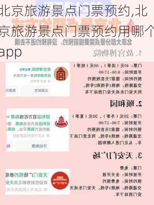 北京旅游景点门票预约,北京旅游景点门票预约用哪个app-第1张图片-呼呼旅行网