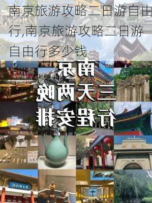 南京旅游攻略二日游自由行,南京旅游攻略二日游自由行多少钱-第3张图片-呼呼旅行网