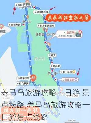 养马岛旅游攻略一日游 景点线路,养马岛旅游攻略一日游景点线路-第1张图片-呼呼旅行网