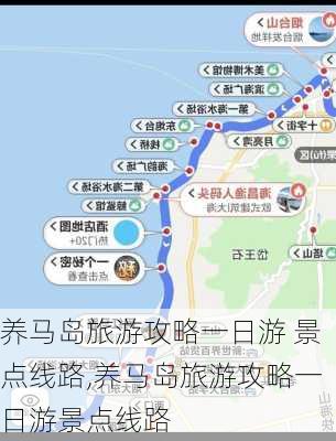 养马岛旅游攻略一日游 景点线路,养马岛旅游攻略一日游景点线路-第3张图片-呼呼旅行网