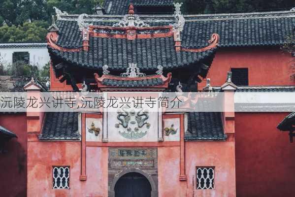 沅陵龙兴讲寺,沅陵龙兴讲寺简介-第1张图片-呼呼旅行网