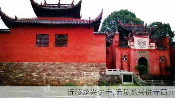 沅陵龙兴讲寺,沅陵龙兴讲寺简介-第3张图片-呼呼旅行网