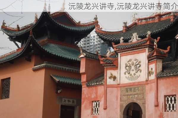 沅陵龙兴讲寺,沅陵龙兴讲寺简介-第2张图片-呼呼旅行网