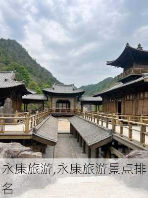 永康旅游,永康旅游景点排名-第3张图片-呼呼旅行网