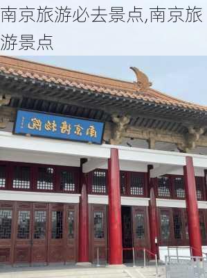 南京旅游必去景点,南京旅游景点-第2张图片-呼呼旅行网