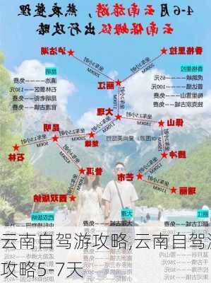 云南自驾游攻略,云南自驾游攻略5-7天-第3张图片-呼呼旅行网