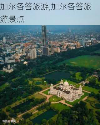 加尔各答旅游,加尔各答旅游景点