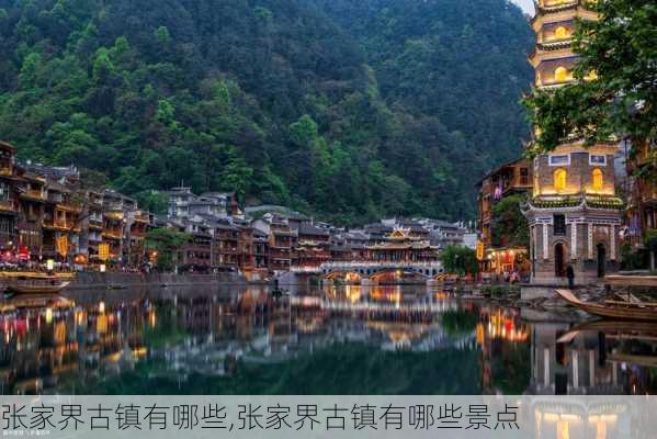 张家界古镇有哪些,张家界古镇有哪些景点-第2张图片-呼呼旅行网