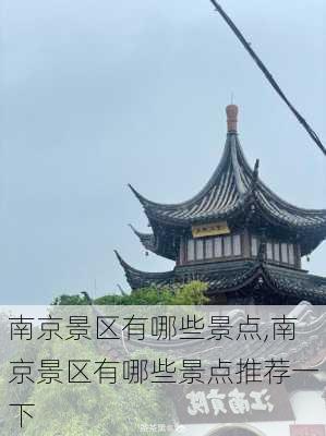 南京景区有哪些景点,南京景区有哪些景点推荐一下-第3张图片-呼呼旅行网