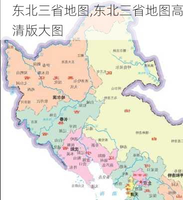 东北三省地图,东北三省地图高清版大图-第2张图片-呼呼旅行网