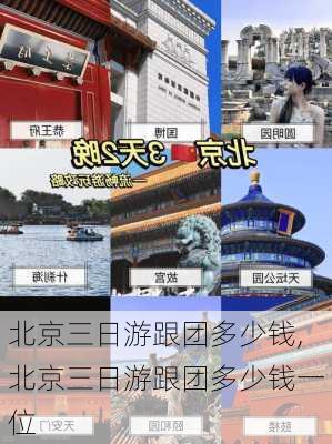 北京三日游跟团多少钱,北京三日游跟团多少钱一位-第1张图片-呼呼旅行网