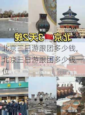 北京三日游跟团多少钱,北京三日游跟团多少钱一位-第2张图片-呼呼旅行网