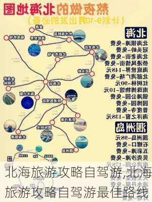 北海旅游攻略自驾游,北海旅游攻略自驾游最佳路线-第2张图片-呼呼旅行网