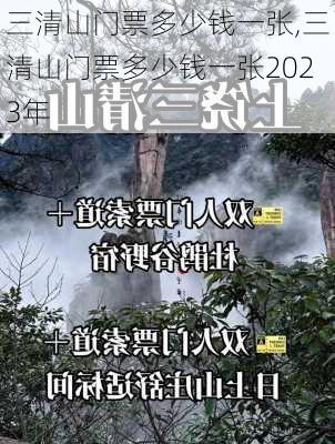 三清山门票多少钱一张,三清山门票多少钱一张2023年-第2张图片-呼呼旅行网