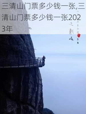 三清山门票多少钱一张,三清山门票多少钱一张2023年-第3张图片-呼呼旅行网