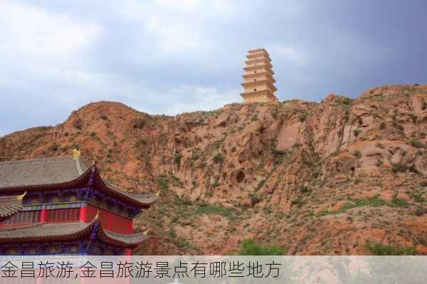 金昌旅游,金昌旅游景点有哪些地方-第2张图片-呼呼旅行网