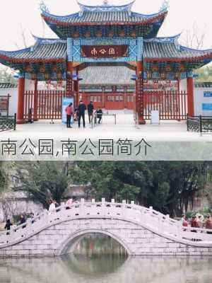 南公园,南公园简介-第2张图片-呼呼旅行网