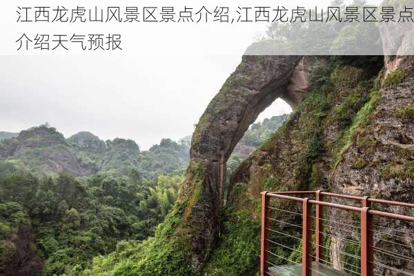 江西龙虎山风景区景点介绍,江西龙虎山风景区景点介绍天气预报