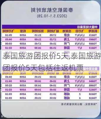 泰国旅游团报价5天,泰国旅游团报价5天包括往返机票-第2张图片-呼呼旅行网