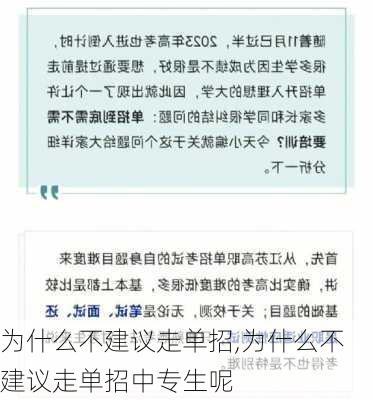 为什么不建议走单招,为什么不建议走单招中专生呢-第2张图片-呼呼旅行网