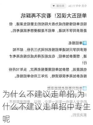 为什么不建议走单招,为什么不建议走单招中专生呢-第3张图片-呼呼旅行网