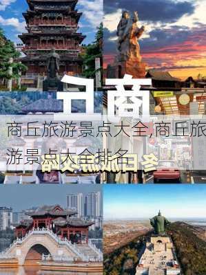 商丘旅游景点大全,商丘旅游景点大全排名-第1张图片-呼呼旅行网